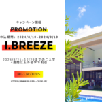 【8月末～9月末のお申込み限定】I.BREEZEのプロモーション！